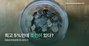 애큐온저축은행 머니모으기 금리 — 기본 2%, 최고 5% 조건