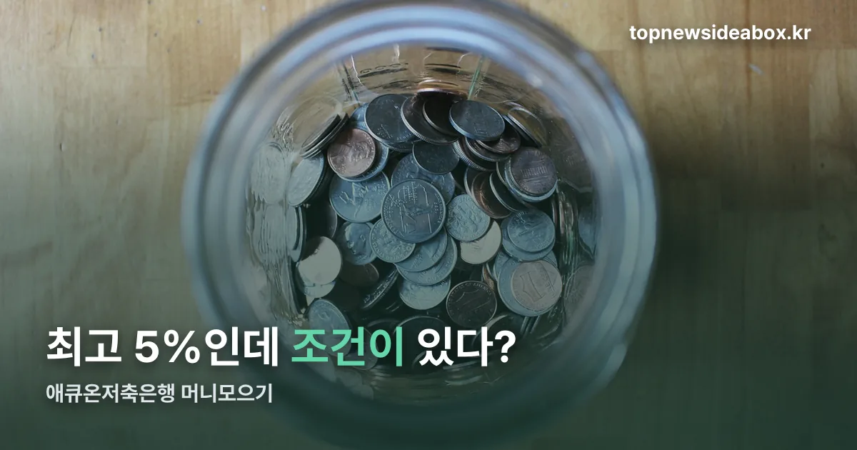 애큐온저축은행 머니모으기 정리 썸네일