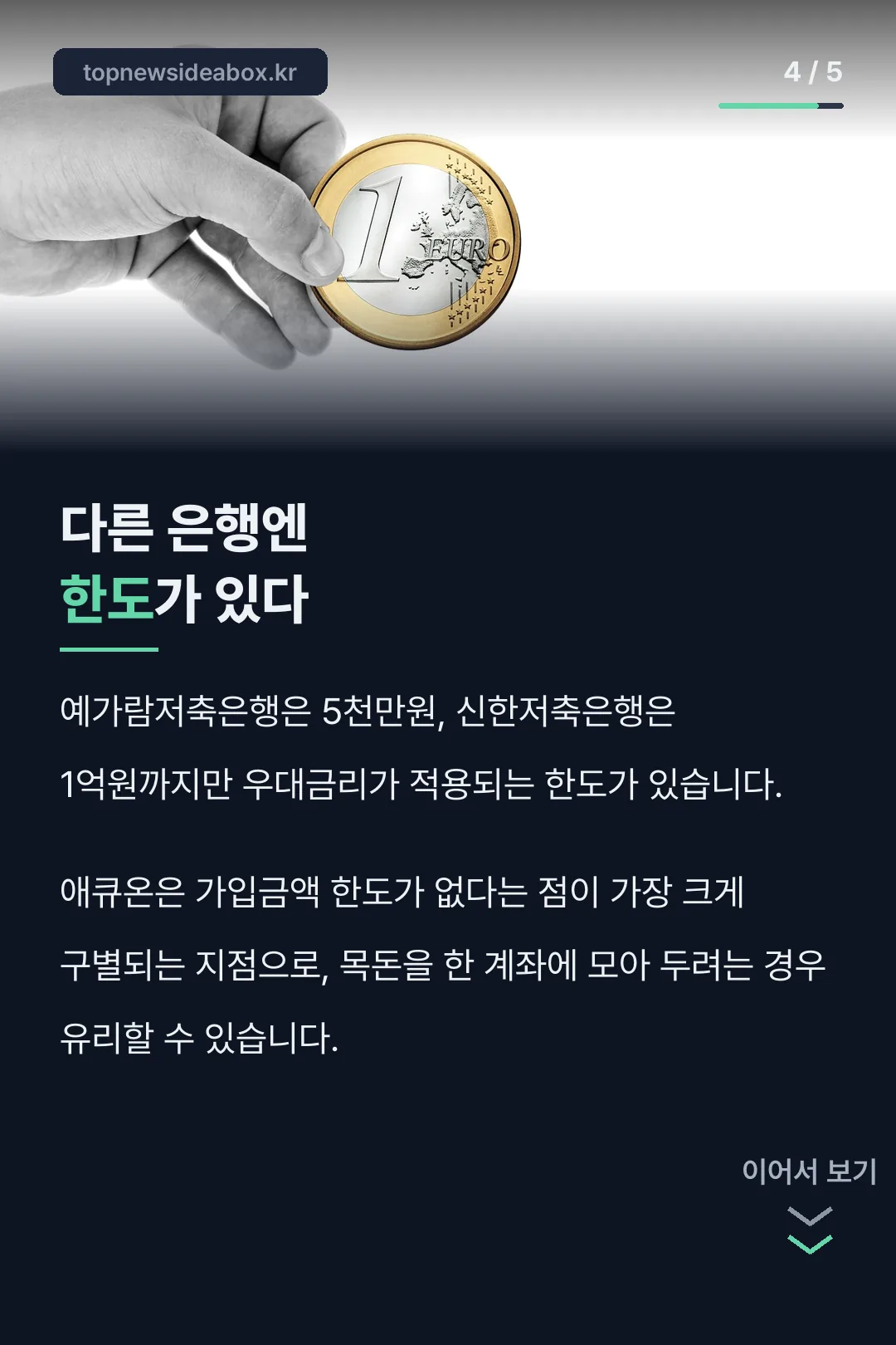 다른 은행엔 한도가 있다