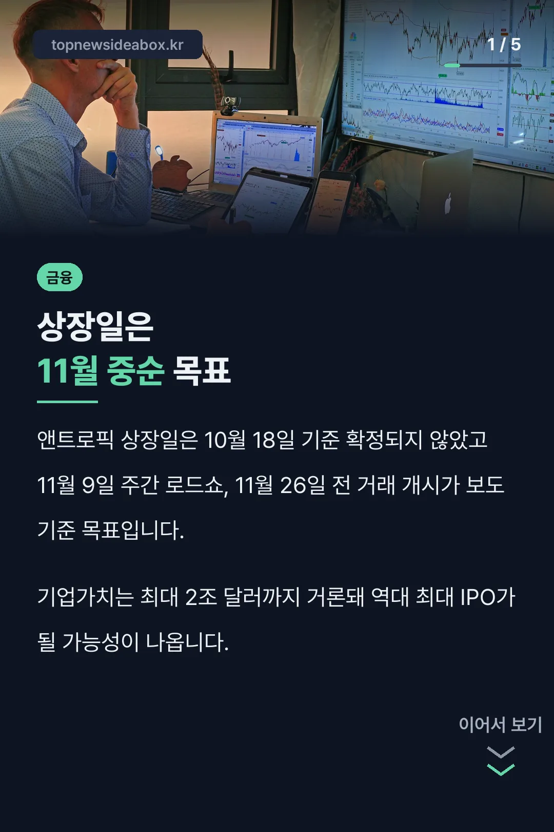 앤트로픽 상장일 11월 목표