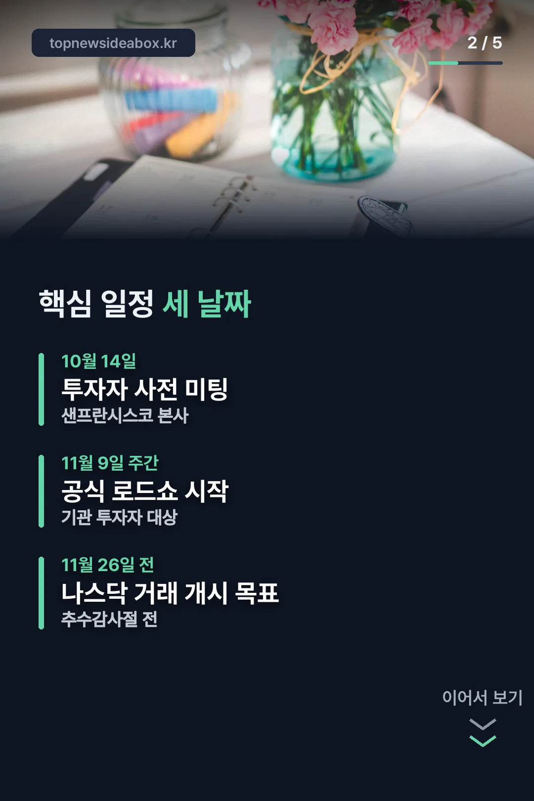 핵심 일정 세 날짜