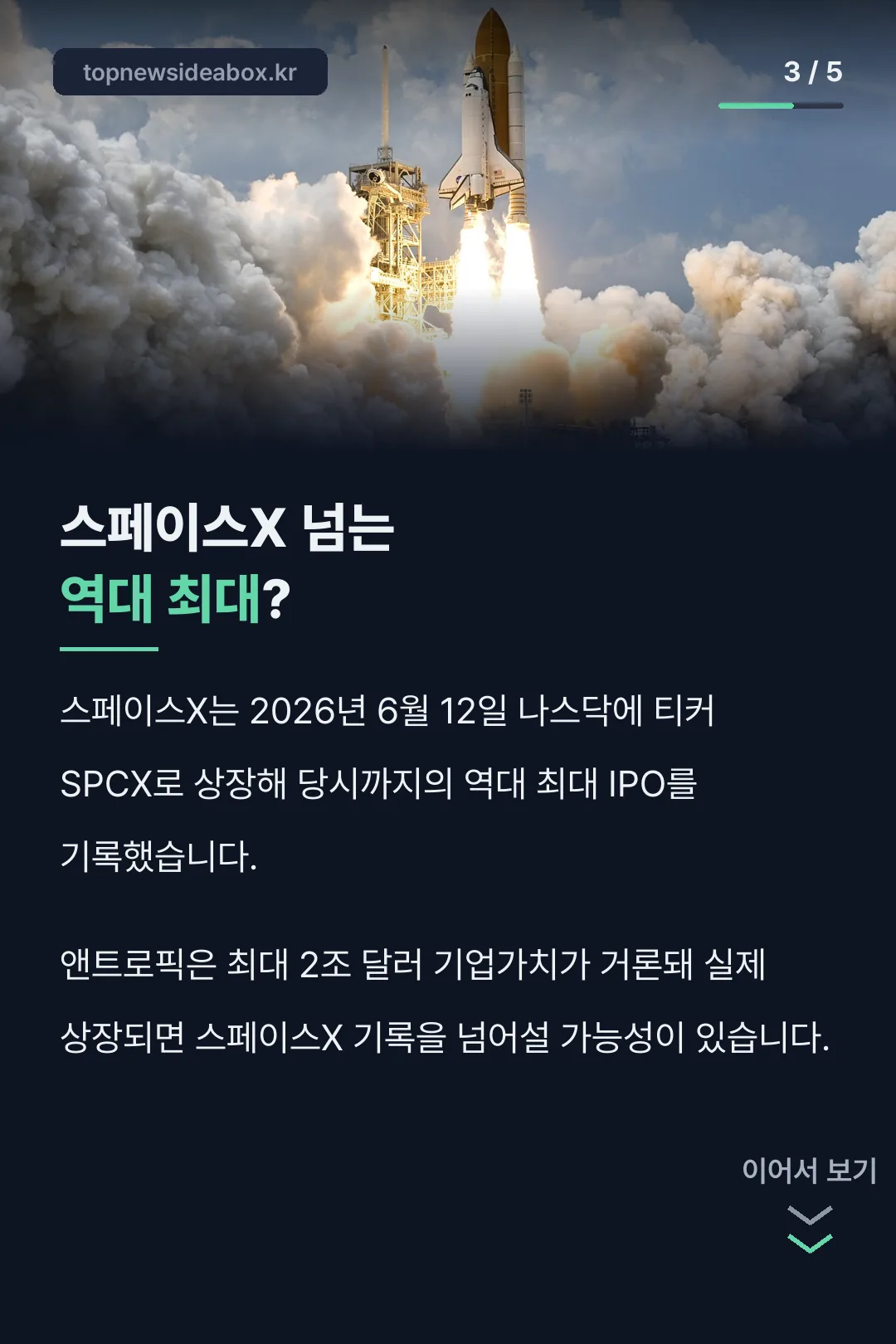 스페이스X 넘는 역대 최대 비교