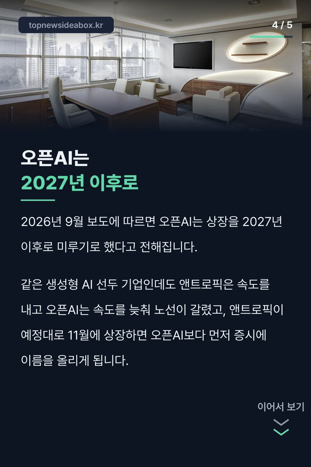 오픈AI 2027년 연기 대조
