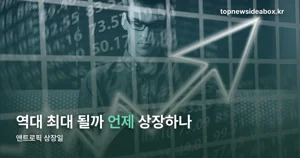 앤트로픽 상장일 — 11월 중순 목표, 기업가치 2조 달러 보도 정리