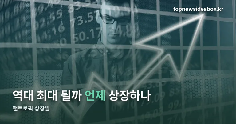 앤트로픽 상장일 정리 썸네일