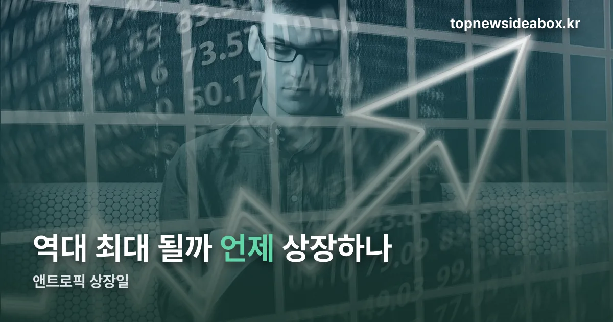 앤트로픽 상장일 정리 썸네일