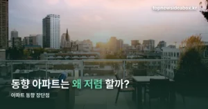 아파트 동향 장단점 — 해가 드는 시간부터 다릅니다