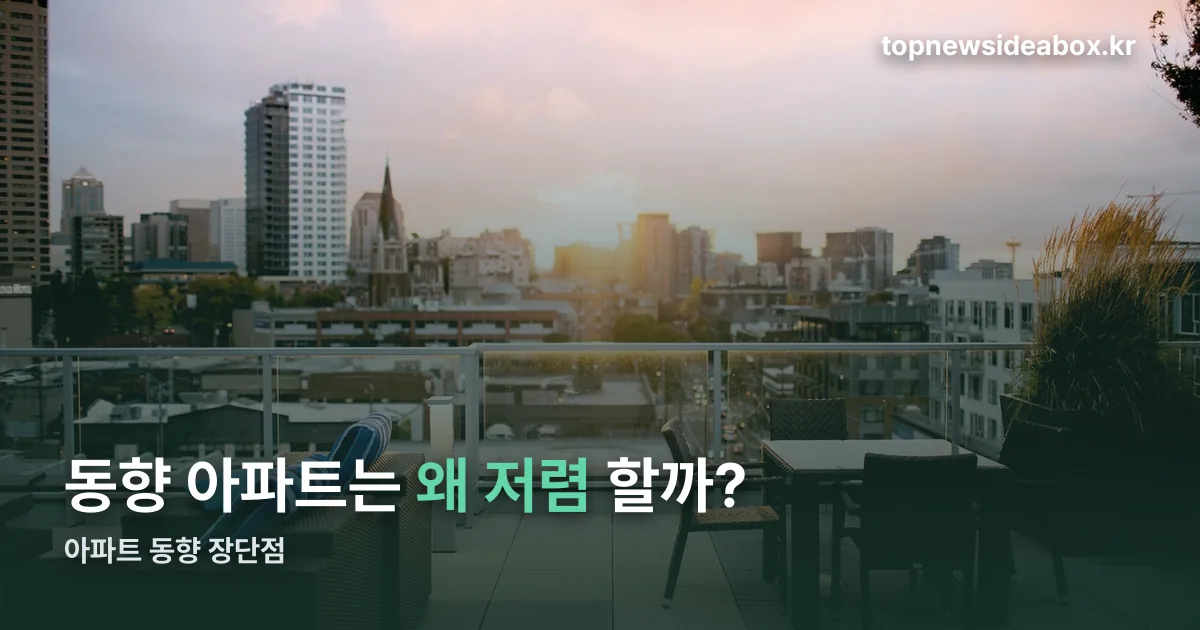 아파트 동향 장단점 정리 썸네일