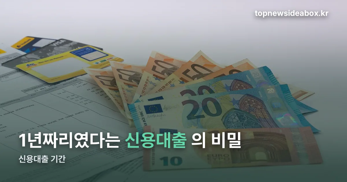 신용대출 기간 정리 썸네일