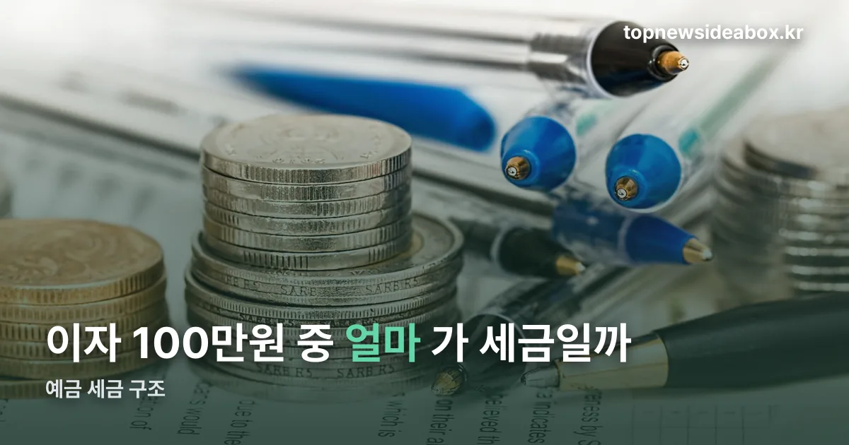 예금 세금 정리 썸네일