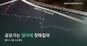 엘리스그룹 수요예측 — 희망 공모가와 확정 일정 정리