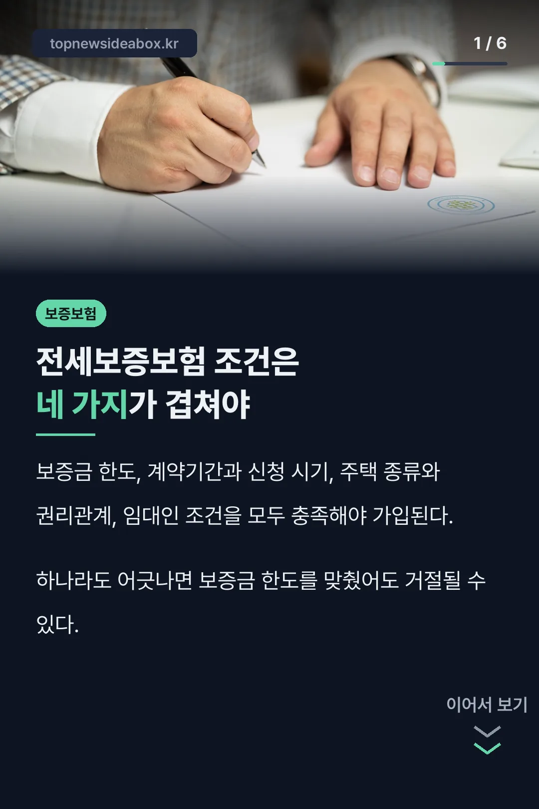 전세보증보험 네 가지 조건