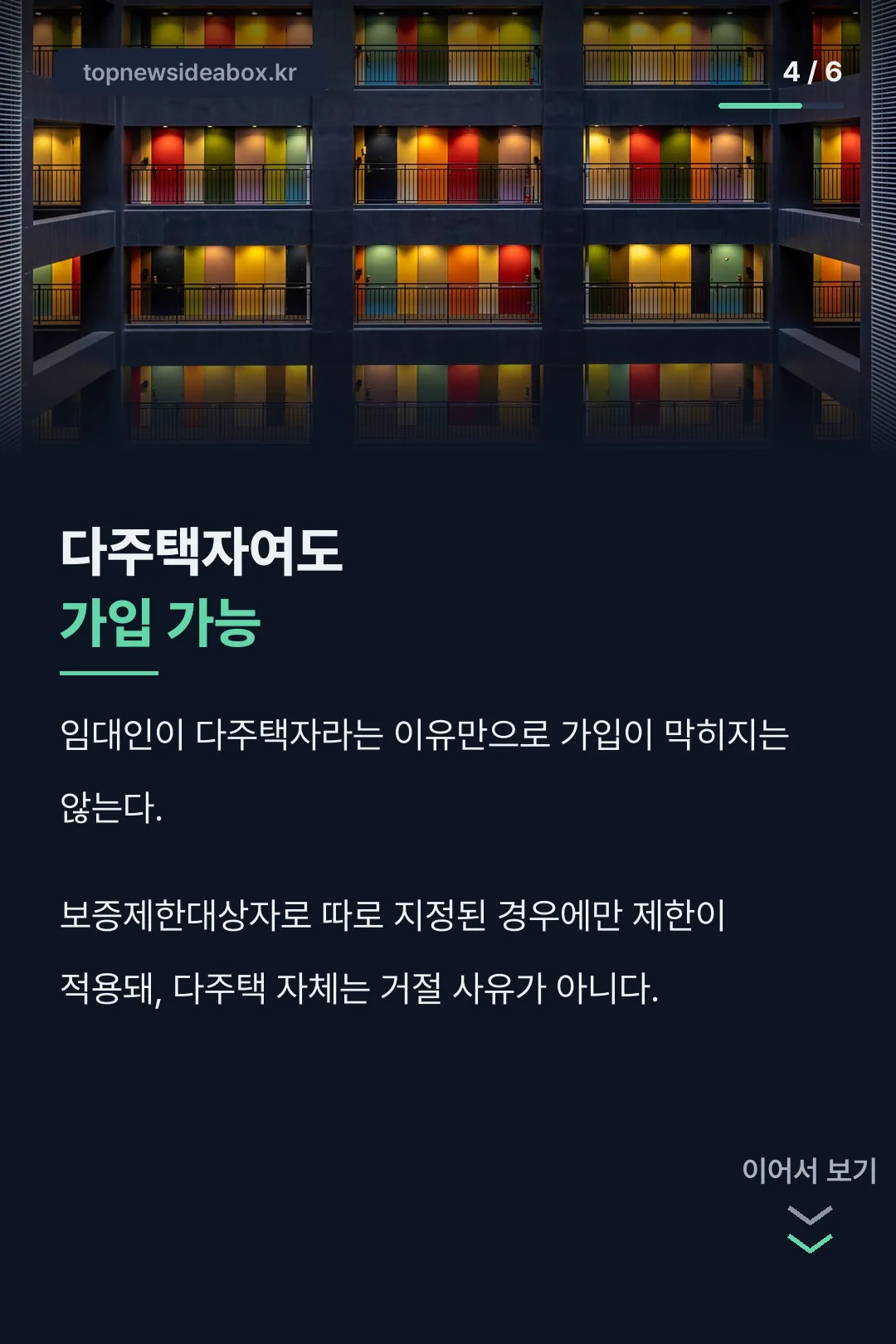 다주택자 임대인도 가입 가능