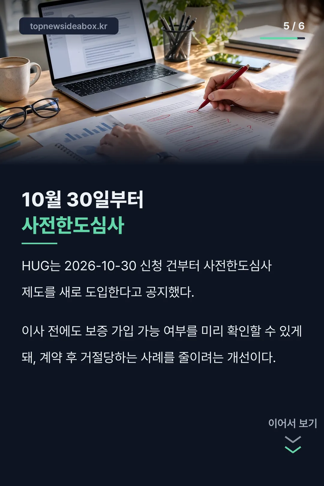 10월 30일 사전한도심사
