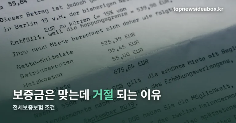 전세보증보험 조건 정리 썸네일