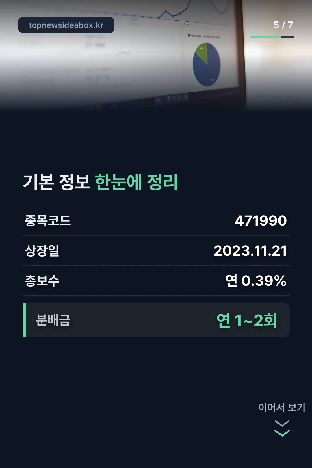 상장일 보수 정보