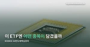 KODEX AI반도체핵심장비 — 상위 10종목이 95%를 채우는 구조