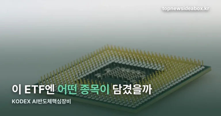 KODEX AI반도체핵심장비 정리 썸네일