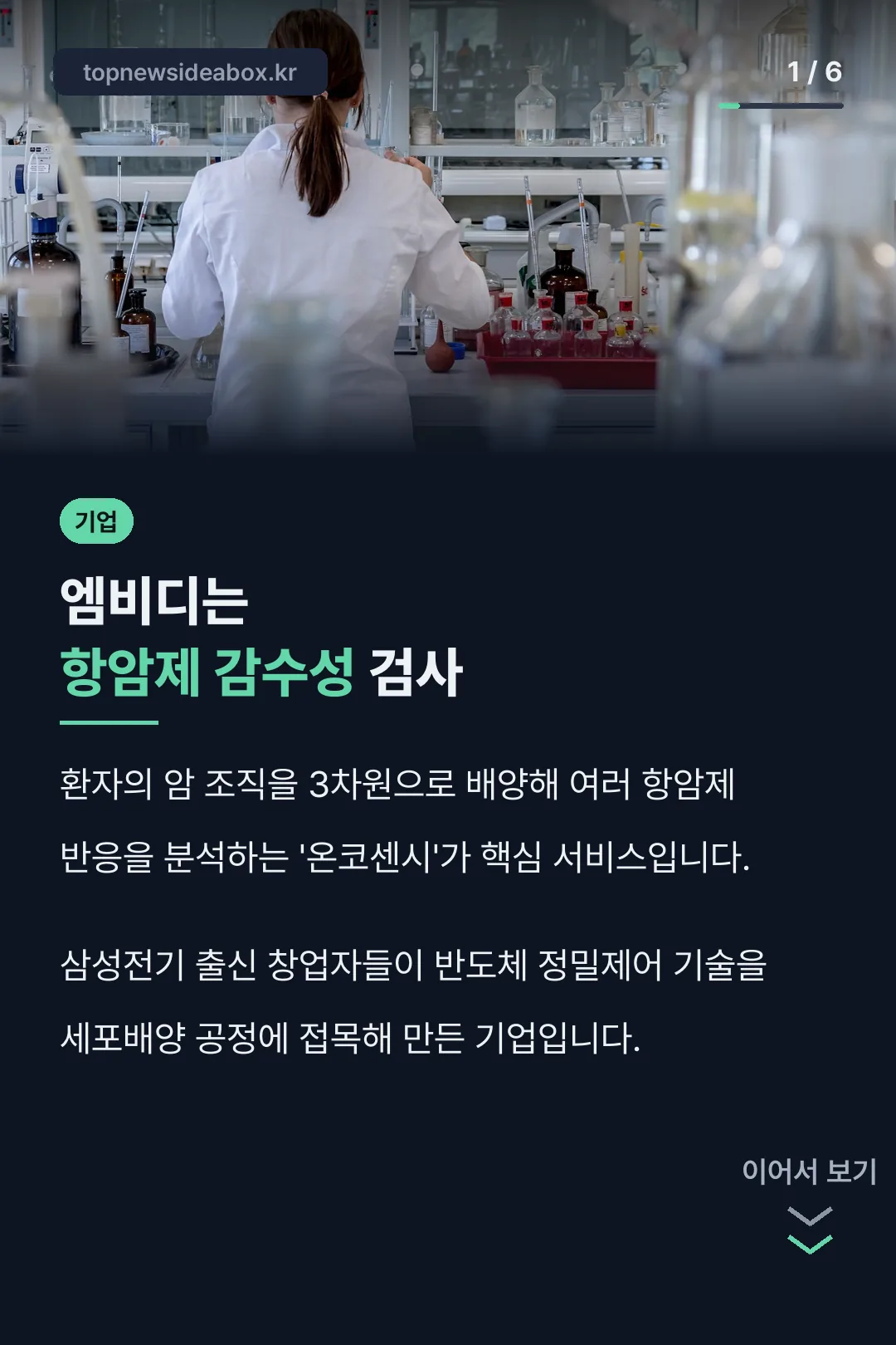 엠비디는 항암제 감수성 검사