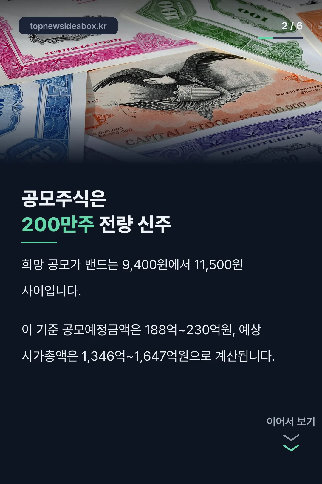 공모주식은 200만주 전량 신주