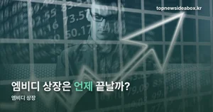 엠비디 상장 — 공모가 밴드부터 일정까지 공시 기준 정리