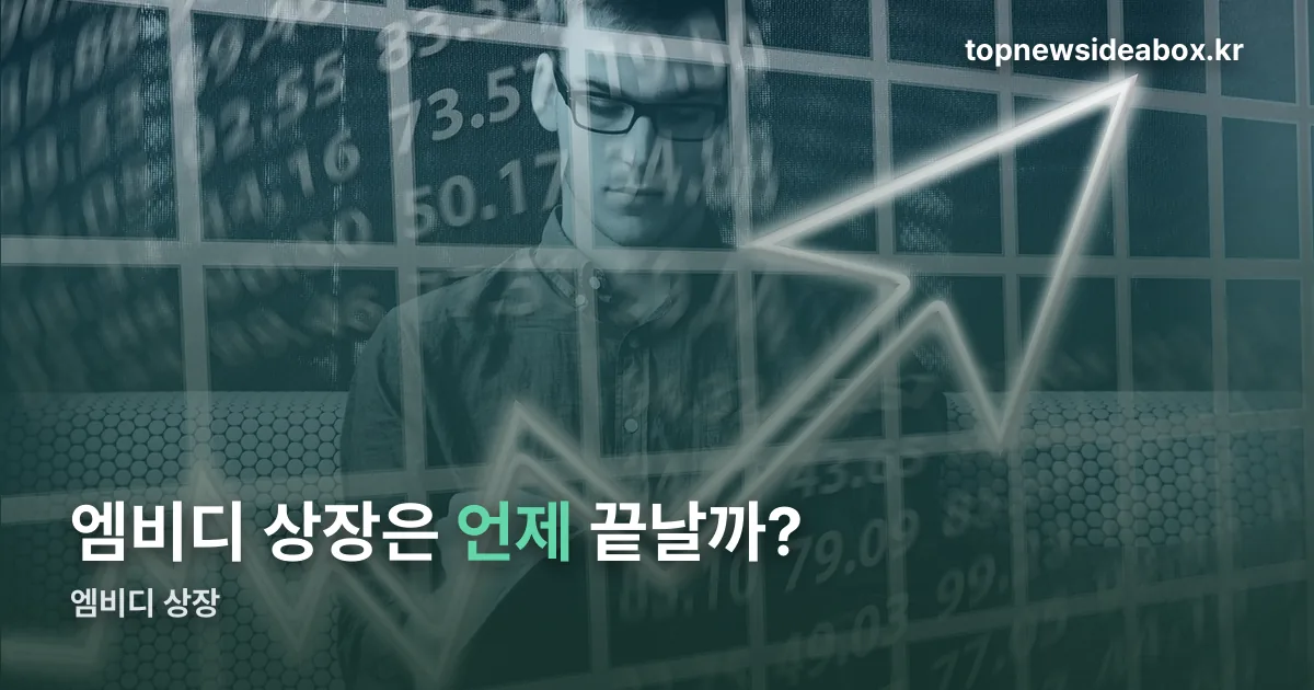 엠비디 상장 정리 썸네일