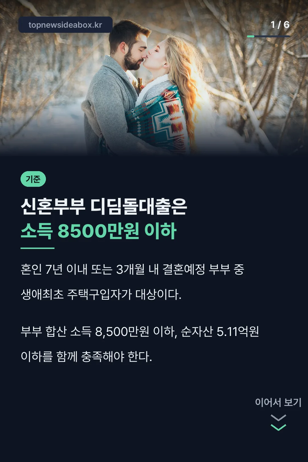 신혼부부 디딤돌대출 소득 기준