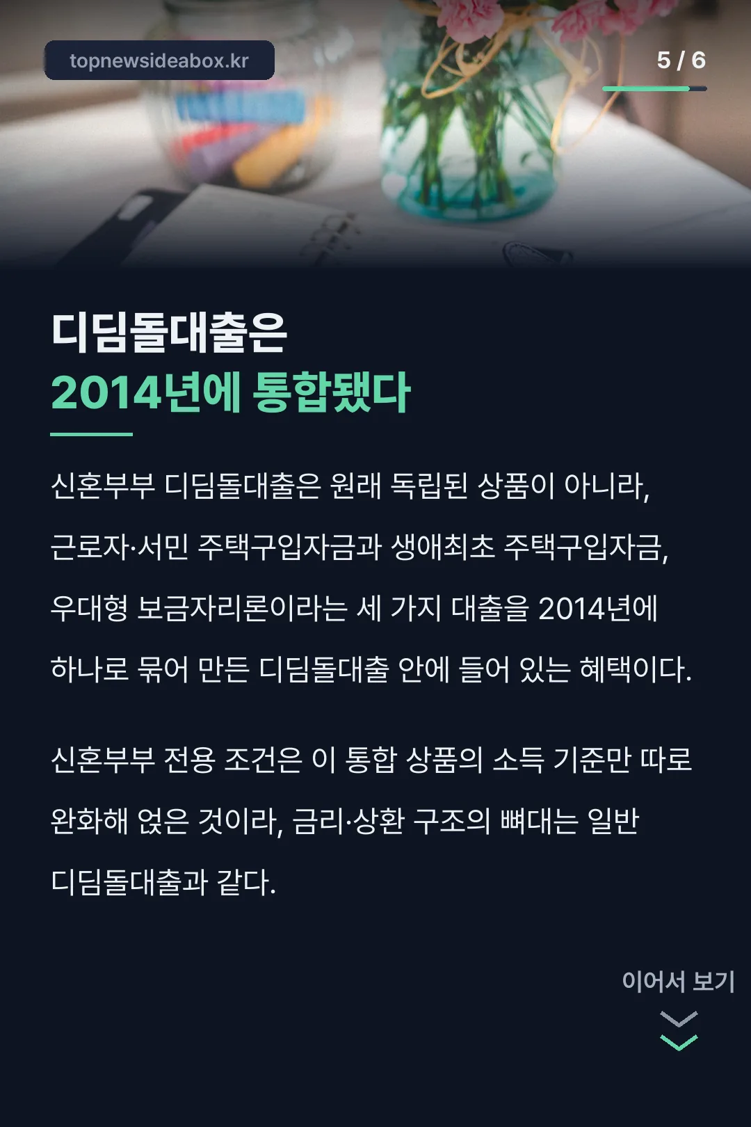 디딤돌대출 2014년 통합 탄생