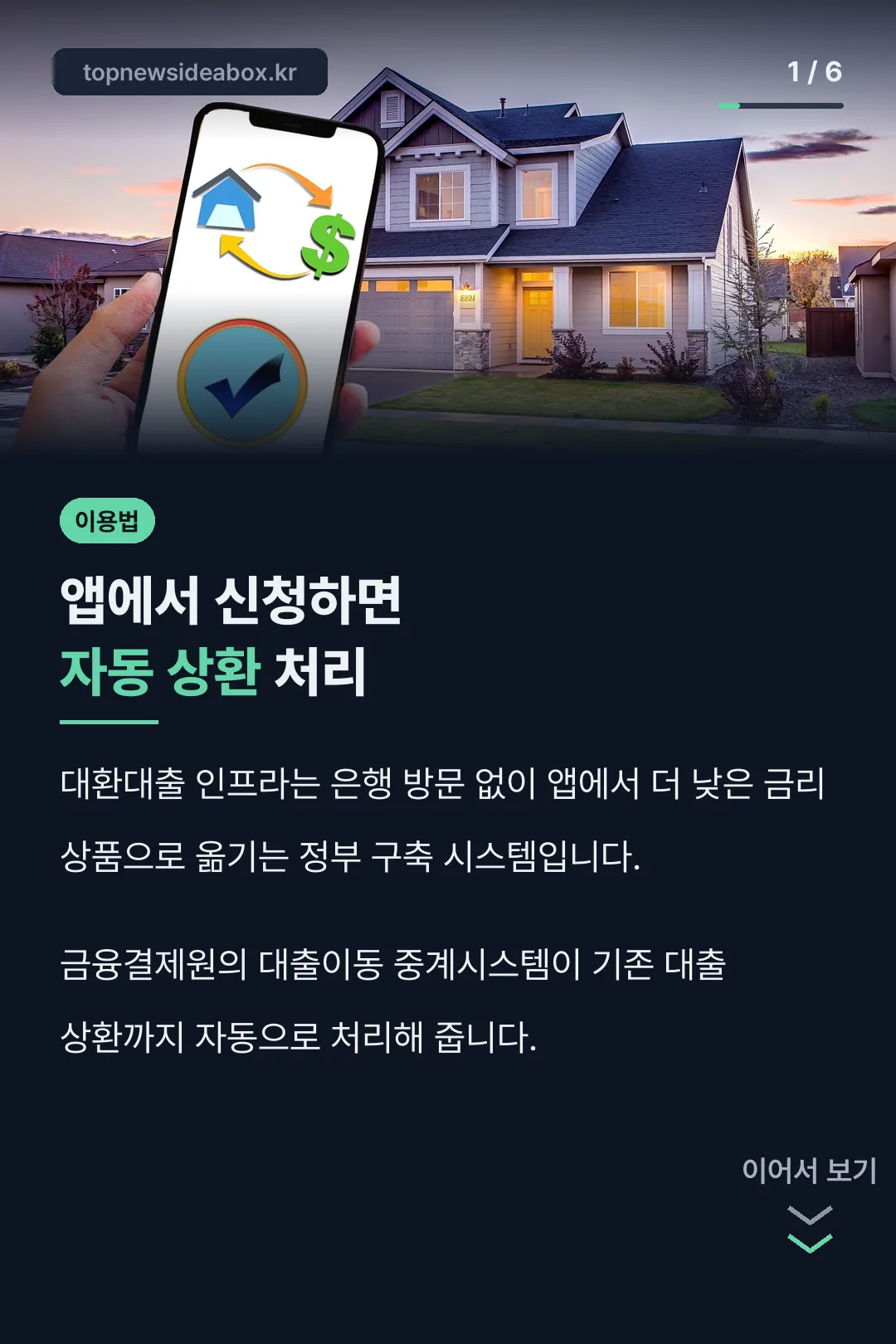 대환대출 인프라 이용법