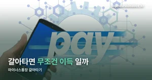 마이너스통장 갈아타기 조건과 주의할 점 — 대환대출 인프라 이용법