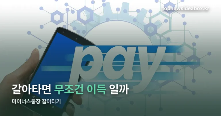 마이너스통장 갈아타기 정리 썸네일