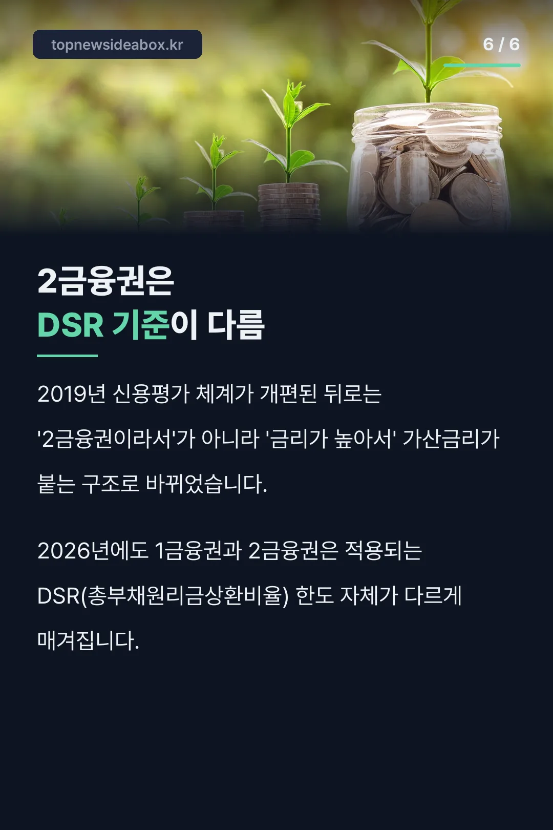 1·2금융권 DSR 차이
