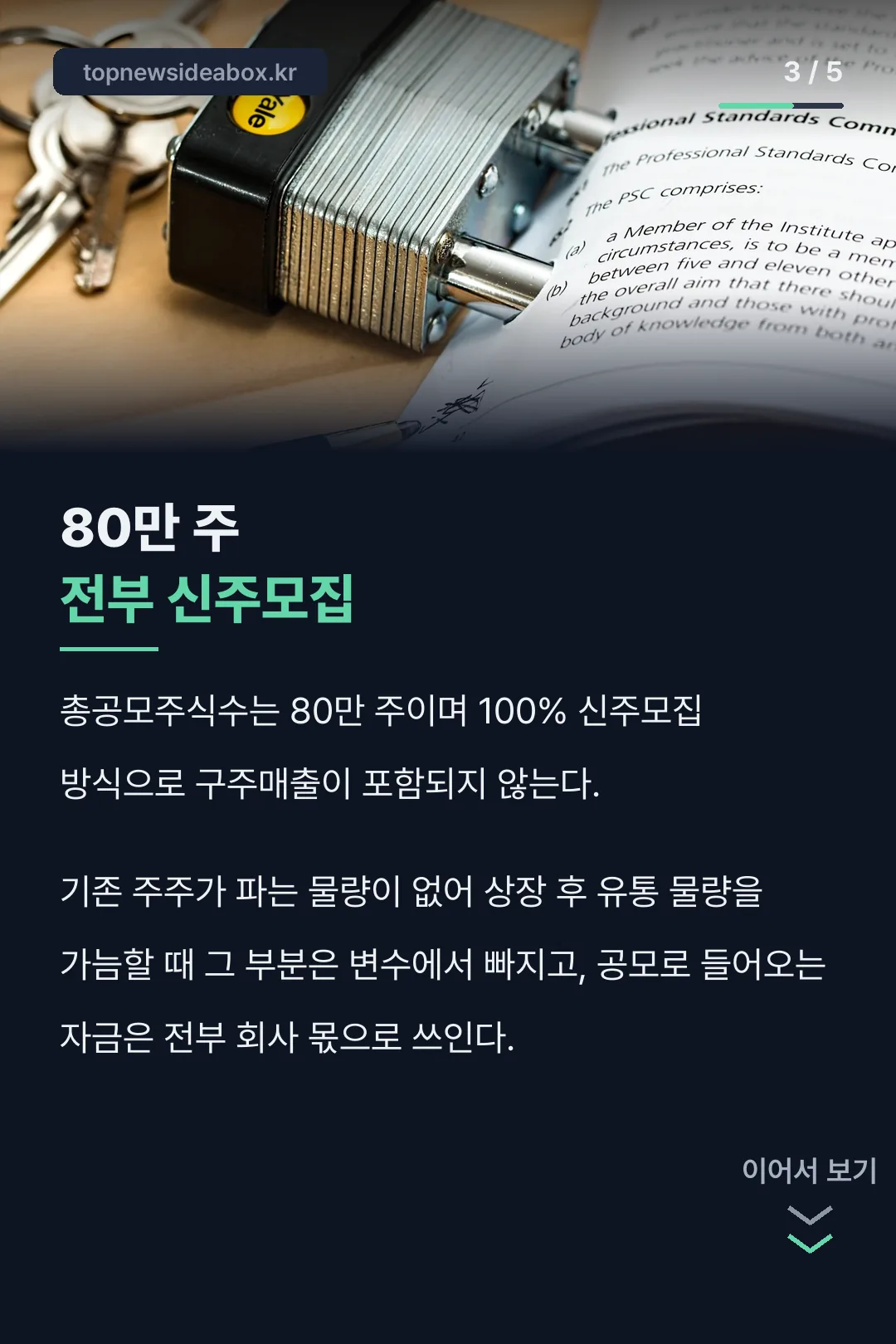 80만 주 신주모집