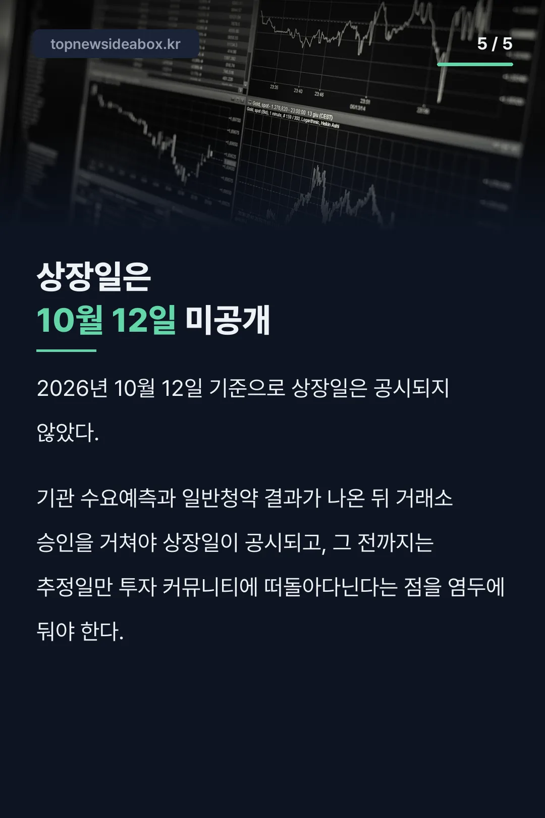 상장일 10월 12일 미공개