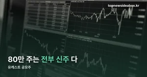 유캐스트 공모주, 청약일과 공모가 밴드 정리