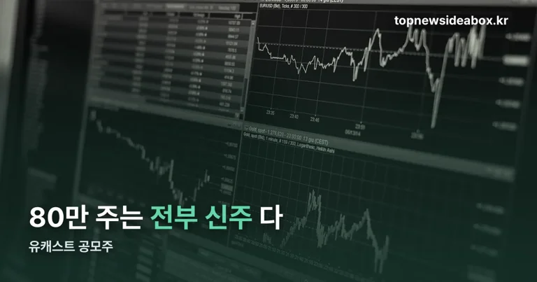 유캐스트 공모주 정리 썸네일
