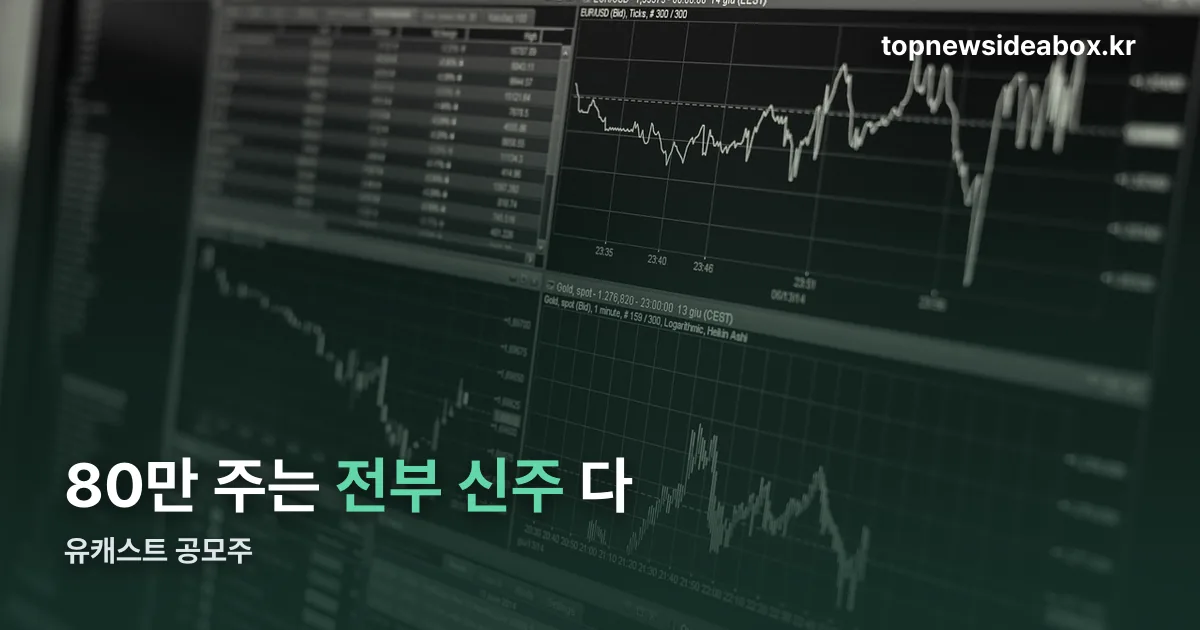 유캐스트 공모주 정리 썸네일